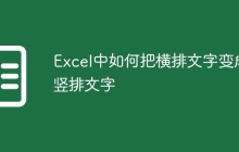 Excel中如何把横排文字变成竖排文字