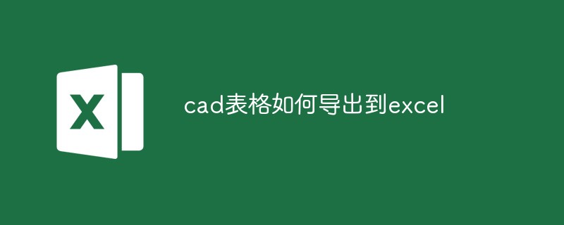 CAD 테이블을 Excel로 내보내는 방법