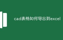 cad表格如何导出到excel