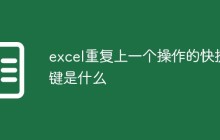 excel重复上一个操作的快捷键是什么