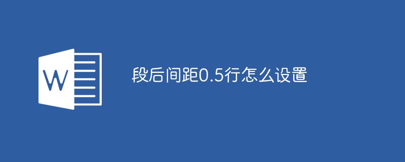 문단 뒤 간격을 0.5줄로 설정하는 방법