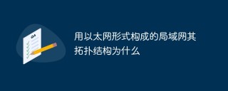 用以太网形式构成的局域网其拓扑结构为什么
