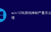 win10玩游戏掉帧严重怎么处理