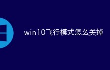win10飞行模式怎么关掉