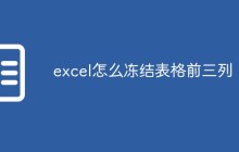 excel怎么冻结表格前三列