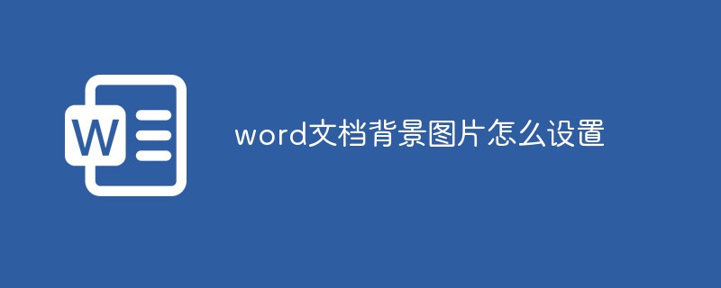 word文档背景图片怎么设置