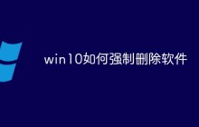 win10如何强制删除软件