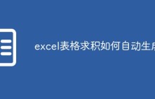 excel表格求积如何自动生成