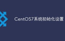 详解CentOS7系统初始化设置