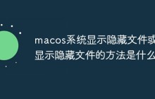 macos系统显示隐藏文件或不显示隐藏文件的方法是什么