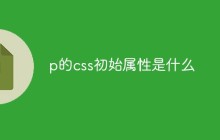 p的css初始属性是什么
