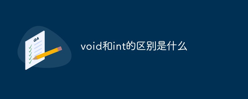 void と int の違いは何ですか