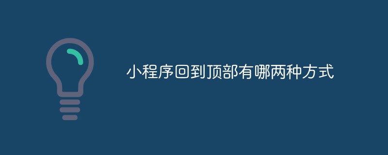 小程式回到頂部有哪兩種方式