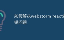 如何解决webstorm react报错问题