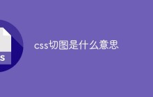 css切图是什么意思