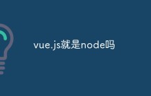 vue.js就是node吗