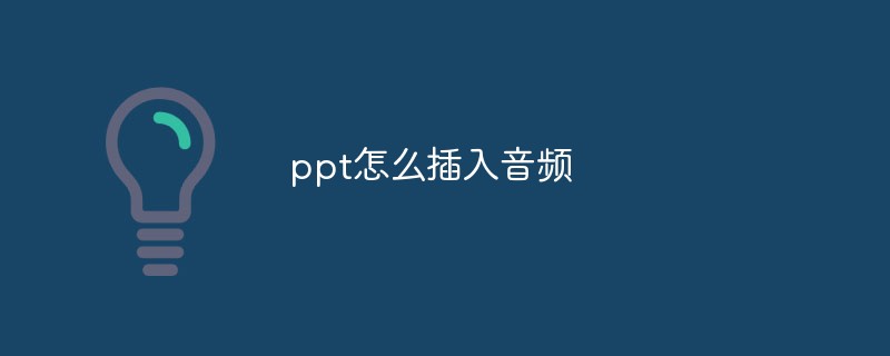 ppt如何插入音頻