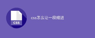 CSSで段落をインデントする方法