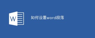 如何设置word段落