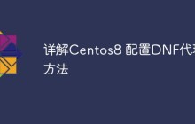 详解Centos8 配置DNF代理方法