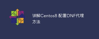 详解Centos8 配置DNF代理方法