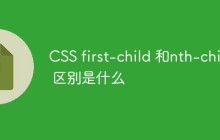 CSS first-child 和nth-child 区别是什么