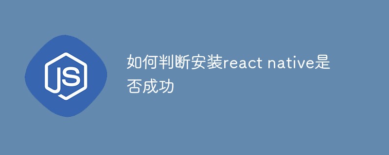 如何判断安装react native是否成功