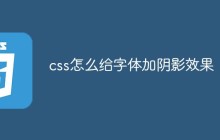 css怎么给字体加阴影效果