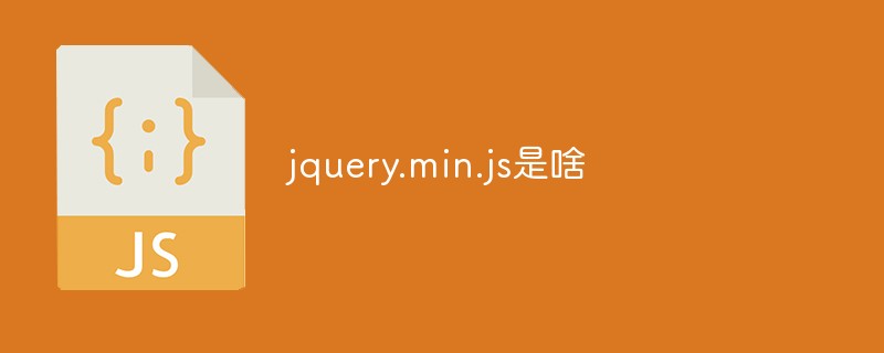 jquery.min.js是啥