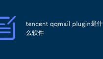 tencent qqmail plugin是什么软件