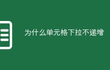 为什么单元格下拉不递增