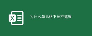 为什么单元格下拉不递增