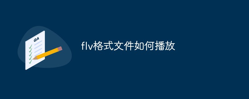 flv格式文件如何播放