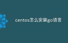 centos怎么安装go语言