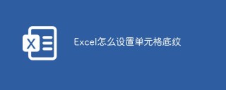 Excel怎么设置单元格底纹