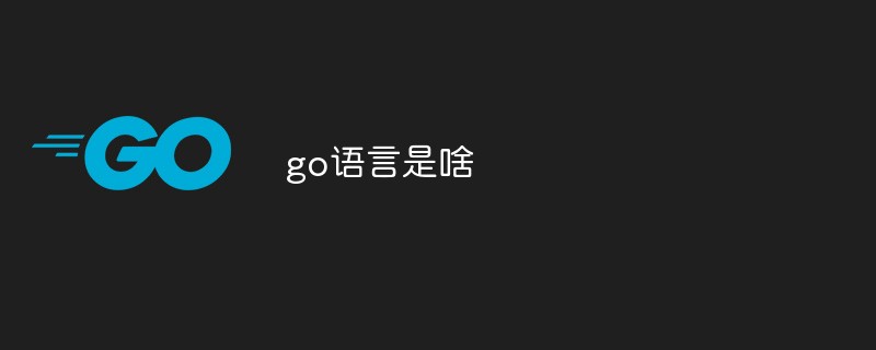 go語言是啥