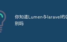 你知道Lumen与laravel的区别吗