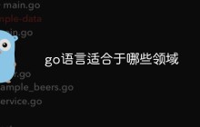 go语言适合于哪些领域
