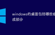 windows的桌面包括哪些组成部分