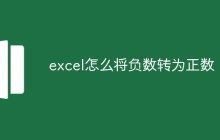 excel怎么将负数转为正数