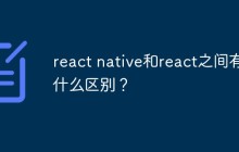 react native和react之间有什么区别？