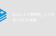 redis 6.0版本新特性介绍