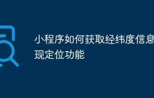 小程序如何获取经纬度信息实现定位功能