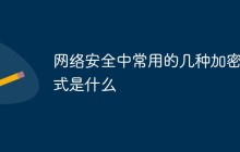 网络安全中常用的几种加密方式是什么