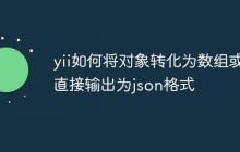 yii如何将对象转化为数组或直接输出为json格式