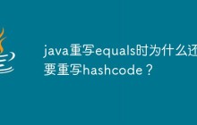 java重写equals时为什么还要重写hashcode？