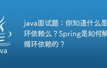 java面试题：你知道什么是循环依赖么？Spring是如何解决循环依赖的？