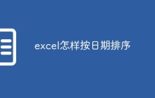 excel怎样按日期排序