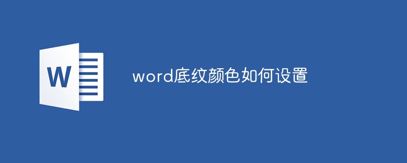 word底纹颜色如何设置