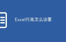 Excel行高怎么设置